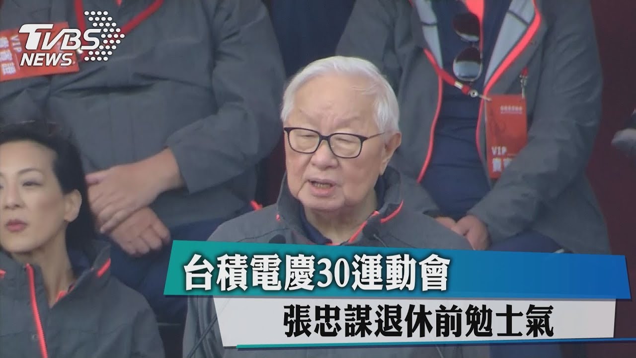 員工嗨了！最終回主持運動會　張忠謀發1.2萬紅包