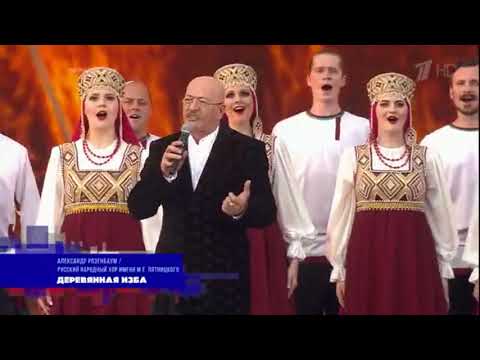 Александр Розенбаум и Русский народный хор имени М.Е. Пятницкого — «Деревянная изба»