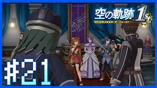 【空の軌跡1st・終章NIGHTMARE】晩餐会・エルベ離宮制圧～第21話～【Twitchアーカイブ】