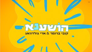 ARI GOLDWAG & KOBI BRUMMER - Hoshana הושענא ארי גולדוואג וקובי ברומר