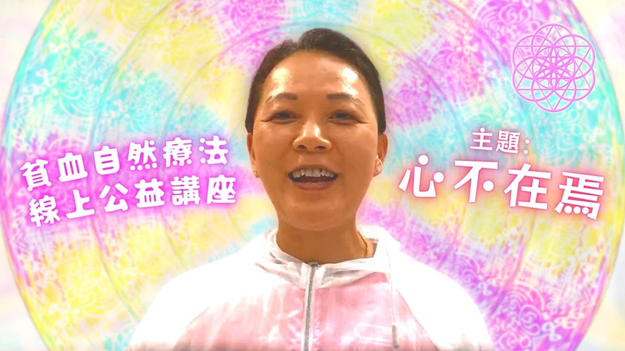 ［心不在焉］貧血•自然療法免費公益講座 2022-05-19 提升免疫力 • 驗血報告 • 免疫能力健康值 • 保健 • 缺氧 • 失眠 • 情緒狀況