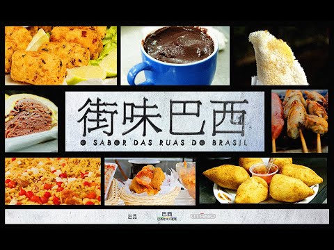Brazilian Street Food - O Sabor das Ruas Do Brasil - 街味巴西