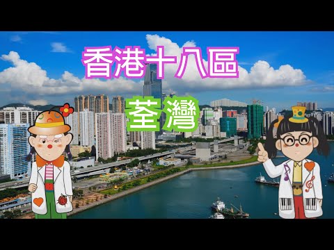 【香港18區 區區有段故】之 荃灣篇 | 真正的【天空之城】 | 淺灣？全灣？#通識教育 #香港故事 #香港歷史 #兒童故事粵語