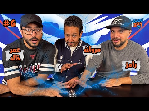 تحدي ٣ x ١ | الموسم٣ حلقة ٦ ⚽️ 🔔 عمر خالد و رامز 👾🚨