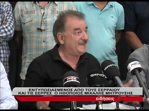 Εντυπωσιασμένος ο ηθοποιός Μιχάλης Μητρούσης από τους Σερραίους