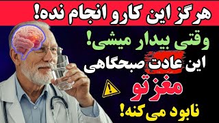 بالای ۶۰ سال داری؟ این عادت صبحگاهی ریسک سکته رو به شدت بالا می‌بره!