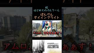 【ばんけんダイイングライト】はじめてのパルクール  #ゲーム #ゲーム実況  #ダイイングライト   #ゾンビ   #shorts #ゲーム実況 #dyinglight  #youtubeshorts
