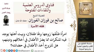 صورة هل تجوز حضانة الأب إذا خُشي على الأطفال عند الأم؟ للشيخ صالح الفوزان