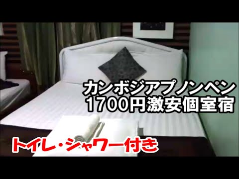 [Homem da comunidade cambojana com deficiência viajando sozinho] A última acomodação em Phnom Penh sairá cedo no dia seguinte, então escolhemos uma acomodação super barata em quarto privado por 16$! Diamond Palace II Phnom Penh Hotel, Camboja