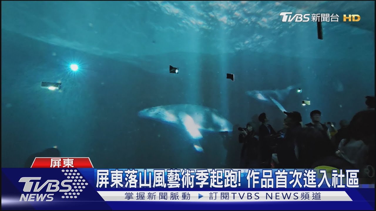 屏東落山風藝術季20日起跑!首次進入社區 作品結合時境