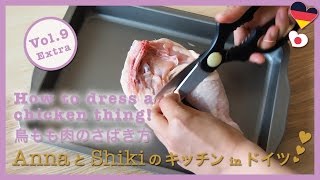 【レシピ】鳥もも肉のさばき方、ドイツ、海外、料理 // AnnaとShikiのキッチン in ドイツ