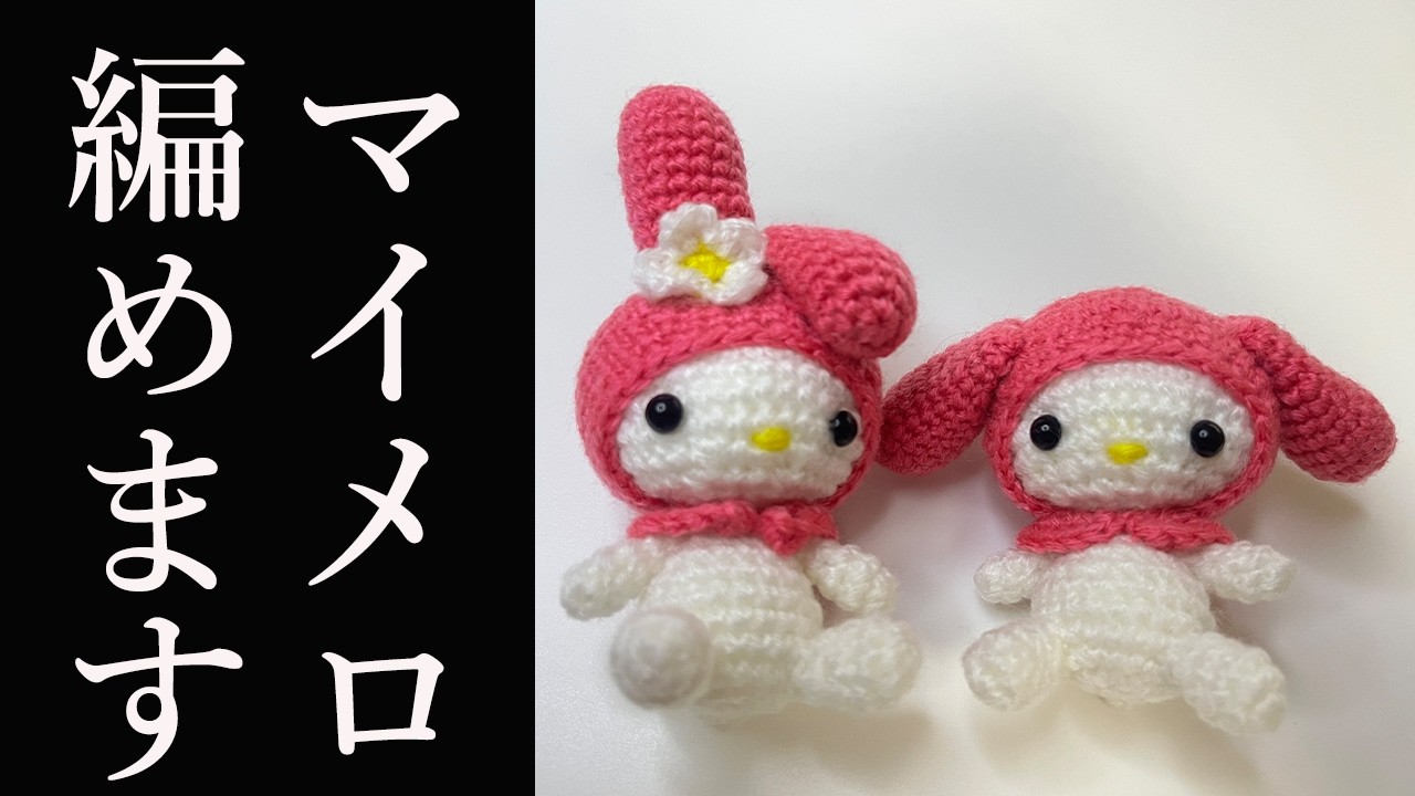 【あみぐるみ】マイメロの編み方-詳しく説明 - Amigurumi My Melody Character Handmade