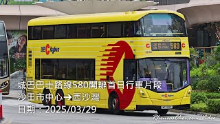 城巴巴士路線580開辦首日行車片段 (沙田市中心→西沙灣)