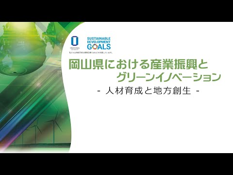 岡山大学シンポジウム　岡山県における産業振興とグリーンイノベーション－人材育成と地方創生－