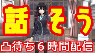 [live]【凸待ち】６時間で何人とお話しできるか！６時間配信！！【配信】