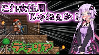 【Terraria】ゆかりさんがハードモードに挑戦するそうです。【VOICEROID実況】