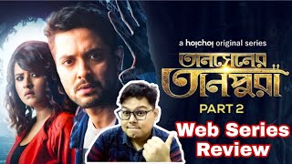 Tansener Tanpura Part 2 Web Series Review | Vikram | Rupsa | Hoichoi