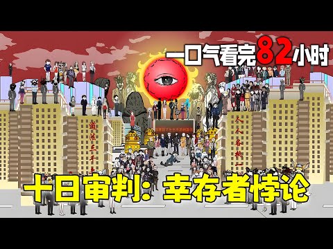 沙雕動畫🌸 【82小时已完结💥】当我以为这只是寻常的一天时，却发现自己被捉到了终焉之地！！《十日审判：幸存者悖论》#沙雕动画 #南风故事会