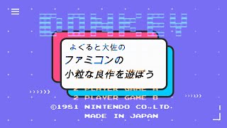第４回　ファミコンの小粒な良作で遊ぼう