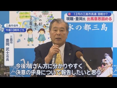 YouTube Video 現職の豊岡武士さんが出馬の意思を固める　１２月に告示される三島市長選挙