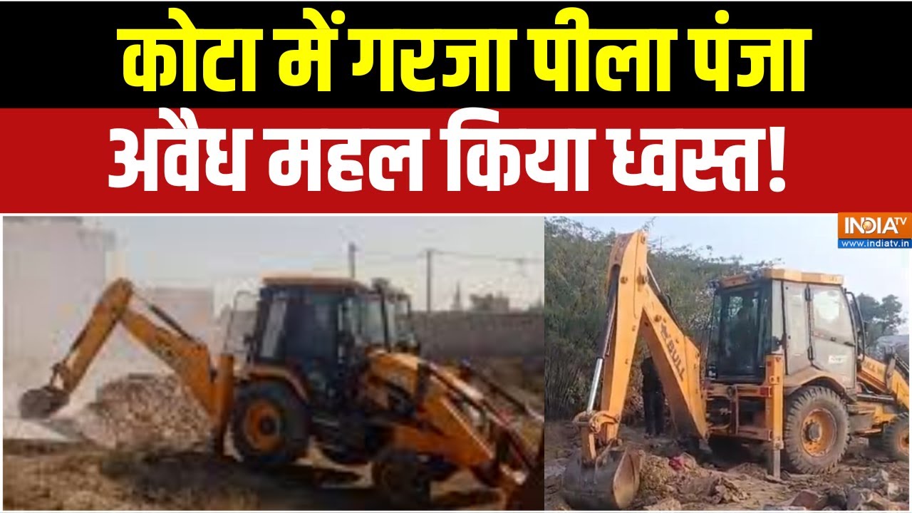 Kota Bulldozer Action : कोटा में गरजा पीला पंजा, अवैध महल किया ध्वस्?