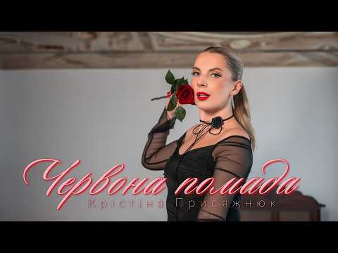 Крістіна Присяжнюк - Червона помада
