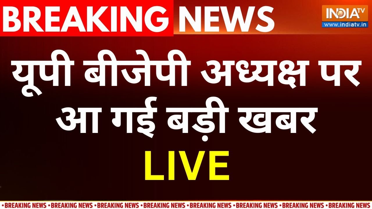 UP BJP President News Live : यूपी बीजेपी अध्यक्ष पर आ गई बड़ी खबर ? UP News |