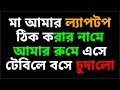 মা ছেলের মনের গভীরে লুকানো আবেগ Ma Chele Hidden 