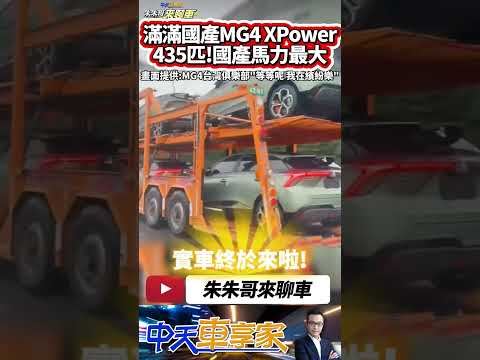 MG4 X-POWER 國產版實車國道現身!435匹馬力國產版本馬力最強電動車!MG4 6月13日正式發表｜#抖音 #Shorts【#中天車享家】#朱朱哥來聊車 @中天車享家CtiCar