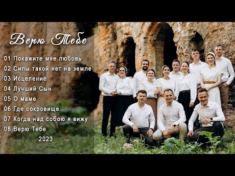 Новый молодежный альбом ВЕРЮ ТЕБЕ 2023 (христианские песни)
