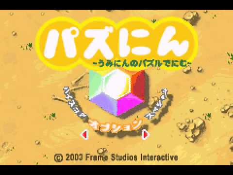 パズにん 〜うみにんのパズルでにむ〜