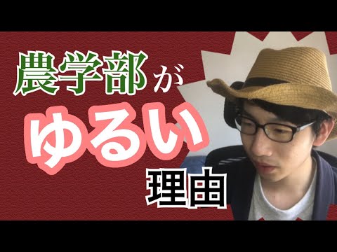 生物生産学科 【暴露】農学部は”ゆるい”のか？