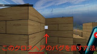 Minecraft Windows10editionクロスヘアバグ直し方