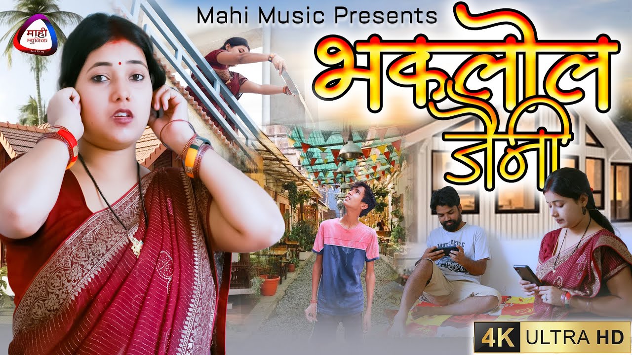 #video Bhaklol Jaini || भकलोल जैनी || खोरठा कॉमेडी विडियो 2024 || Mahi Music