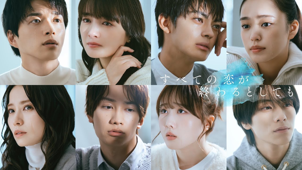 すべての恋が終わるとしても