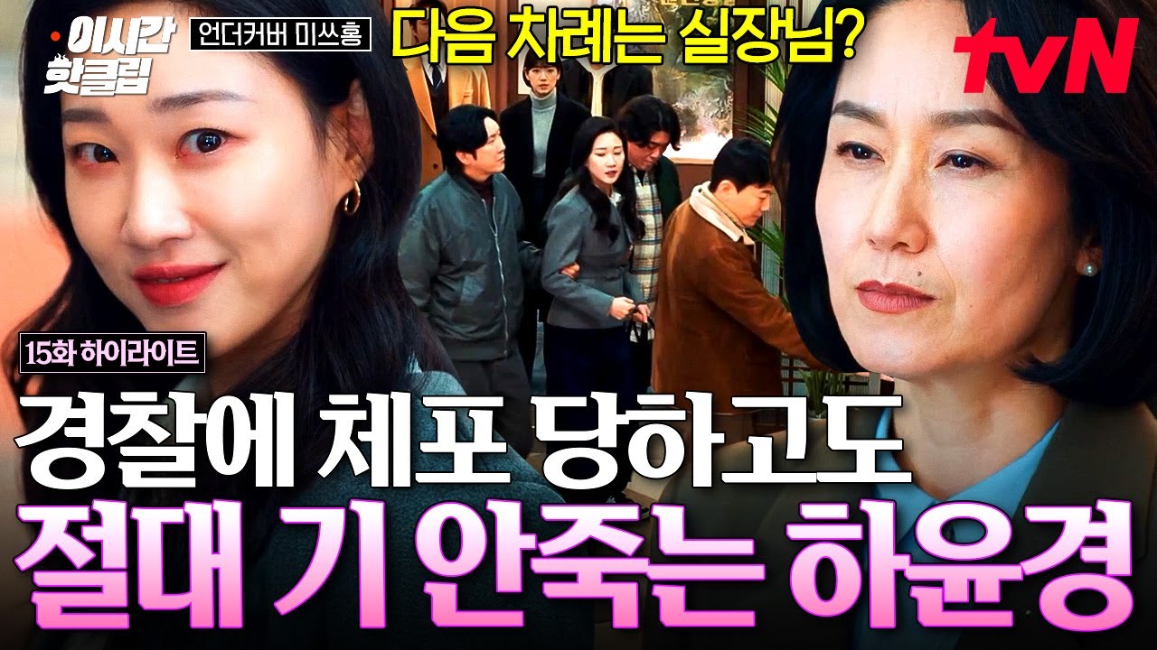 [#언더커버미쓰홍] 이 상황에서 기죽을 내가 아니지😏 체포되는 상황에서도 미소 유지하는 하윤경^^