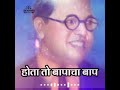 Hota To Bapacha Baap Majha Bhimrao Ambedkar Whtsapp Status New Jay Bhim Status 2021 Shorts Youtube