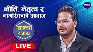 LIVE: साझा समयः नीति, नेतृत्व र नागरिकको आवाज | Prime TV HD