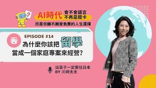EP14 為什麼你該把留學當成一個家庭專案來經營?AI時代,會不會語言不再是關卡,而是你願不願意負責的人生選擇