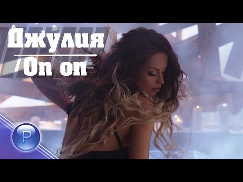 DJULIA FT. DENIS TEOFIKOV - Op-op / Джулия ft. Денис Теофиков - Оп-оп, 2018