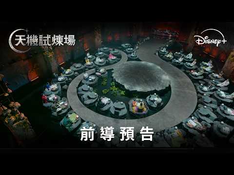 《天機試煉場》一場跨越陰陽褪去玄學外衣的人性大戲 | 星劇點 | 琅琅悅讀