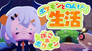 #3【ぽこ あ ポケモン】ストーリーを進めていくゾウ🐘【にじさんじ/レヴィ・エリファ】