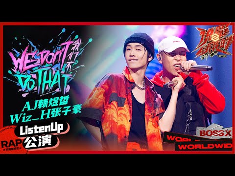 【ListenUp公演】AJ张子豪炸场演绎《We don’t do that（我们不）》 《说唱听我的2》 Rap Star S2 EP8丨MangoTV