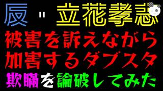 【反・立花孝志】被害を訴えながら、加害するダブスタ『欺瞞を論破してみた』マスコミは債権者の不安を考えよ