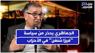 الجماهري يتحسر على أيام كانت الأفكار هي من تكسب الانتخابات، ويحذر من طغيان "أصحاب الشكارة" thumbnail