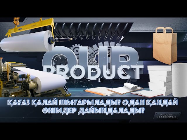 Қағаз қалай жасалады?