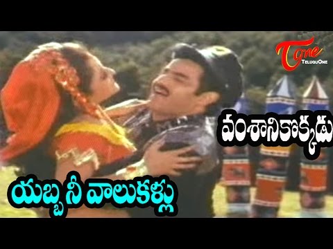 Vamsanikokkadu Songs - Yabba Nee Vaalu Kallu - Ramya Krishna - Balakrishna