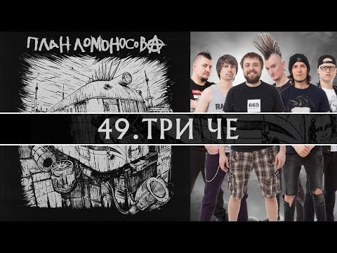 План Ломоносова Три ЧЕ feat.Кэш. Альбом IV 2018г.
