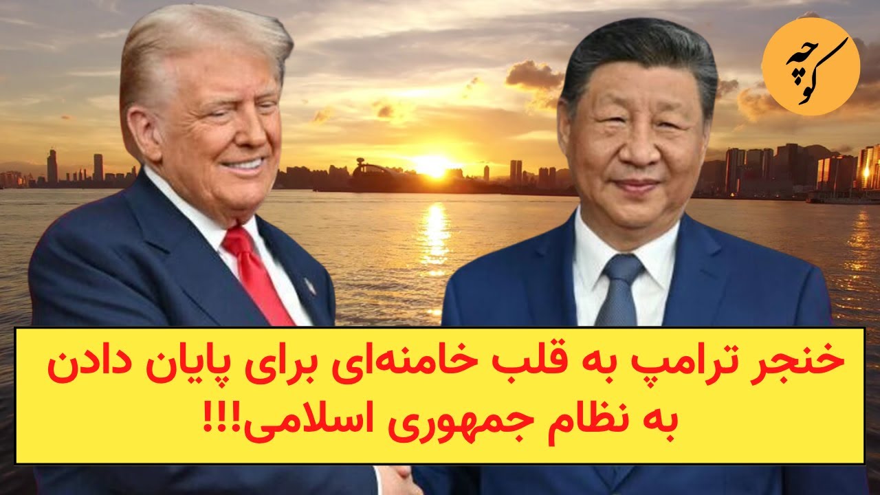 حرکت تاریخی ترامپ در چین برای پایان دادن به حکومت خامنهای!!!