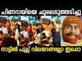 ഇന്നോവ പുറപ്പെട്ടെന്നാ കേട്ടത് Pinarayi Trol